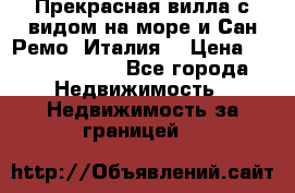 Прекрасная вилла с видом на море и Сан-Ремо (Италия) › Цена ­ 282 789 000 - Все города Недвижимость » Недвижимость за границей   